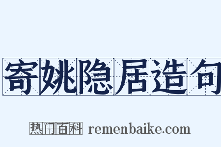 寄姚隐居造句是什么意思的图片